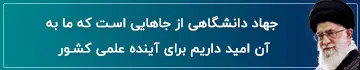 سخن رهبری در مورد جهاد دانشگاهی