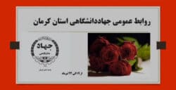 جهاددانشگاهی استان کرمان از 19 الی24 تیر ماه