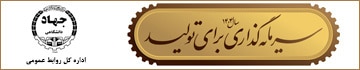 شعار سال 1404 سرمایه گذاری برای تولید