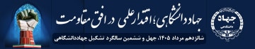 چهل و ششمین سالگرد جهاددانشگاهی