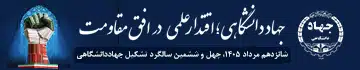 چهل و ششمین سالگرد جهاددانشگاهی
